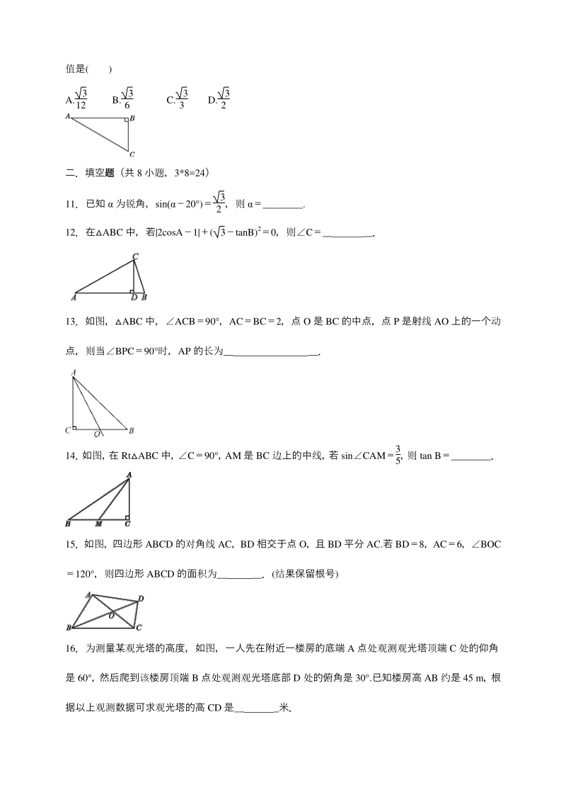 2020年秋北京课改版九年级数学上册 第20章《解直角三角形》期末复习卷（含答案）_第3页