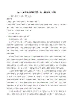 云南、四川、贵州、西藏四省名校2021届高三第一次大联考语文试题（含答案）