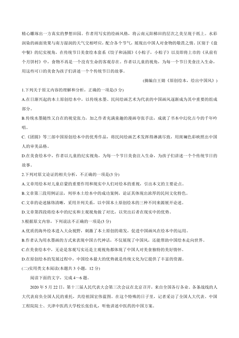 云南、四川、贵州、西藏四省名校2021届高三第一次大联考语文试题（含答案）_第2页