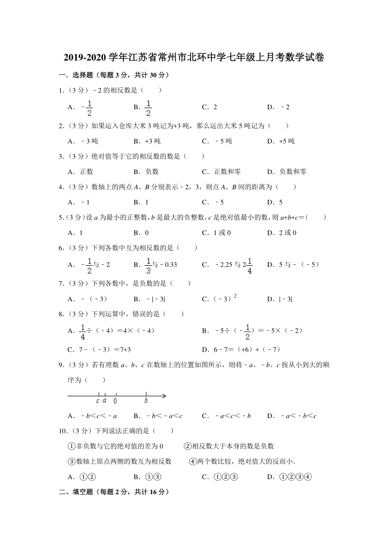 2019-2020学年江苏省常州市二校联考七年级（上）第一次月考数学试卷（含答案解析）_第1页