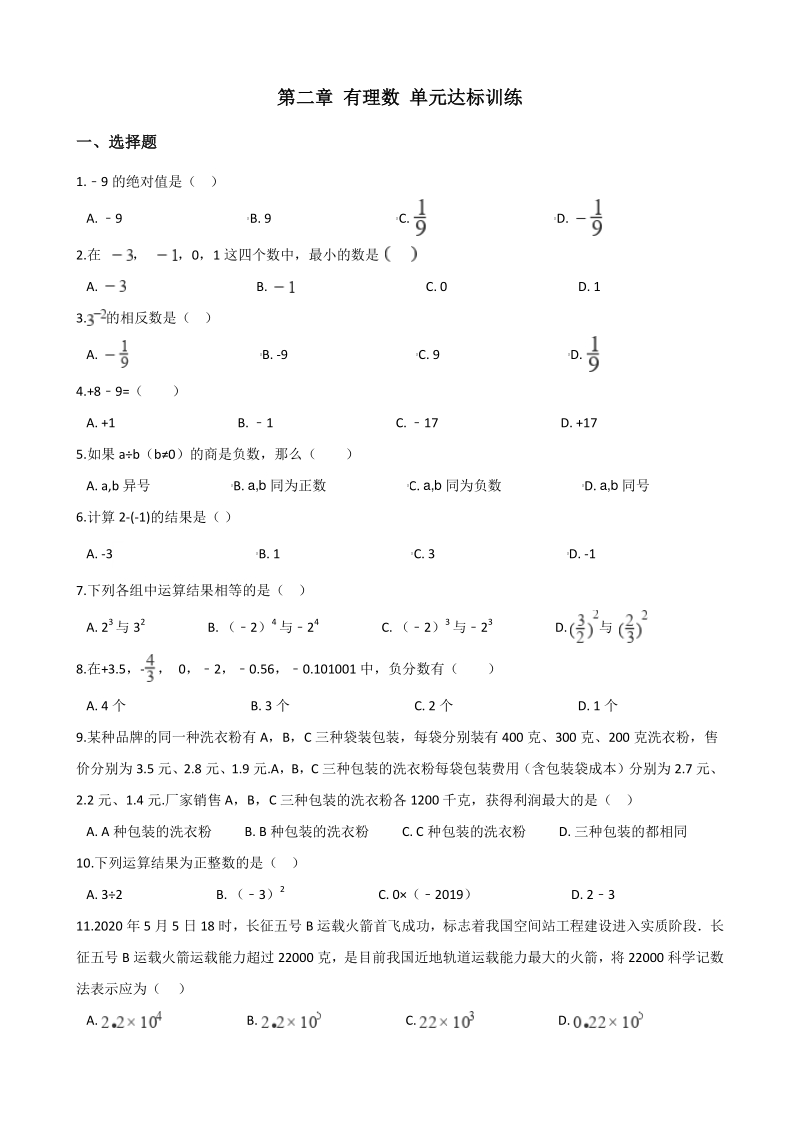 苏科版2020年秋七年级上册数学 第二章 有理数 单元达标训练（含答案）_第1页