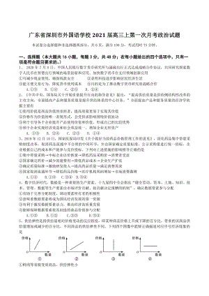 广东省深圳市外国语学校2021届高三上学期第一次月考政治试题（含答案）