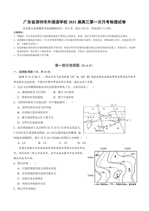 广东省深圳市外国语学校2021届高三第一次月考地理试卷（含答案）