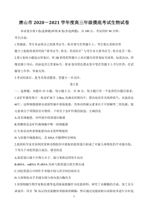 河北省唐山市2021届高三上学期第一次摸底考试生物试卷（含答案）