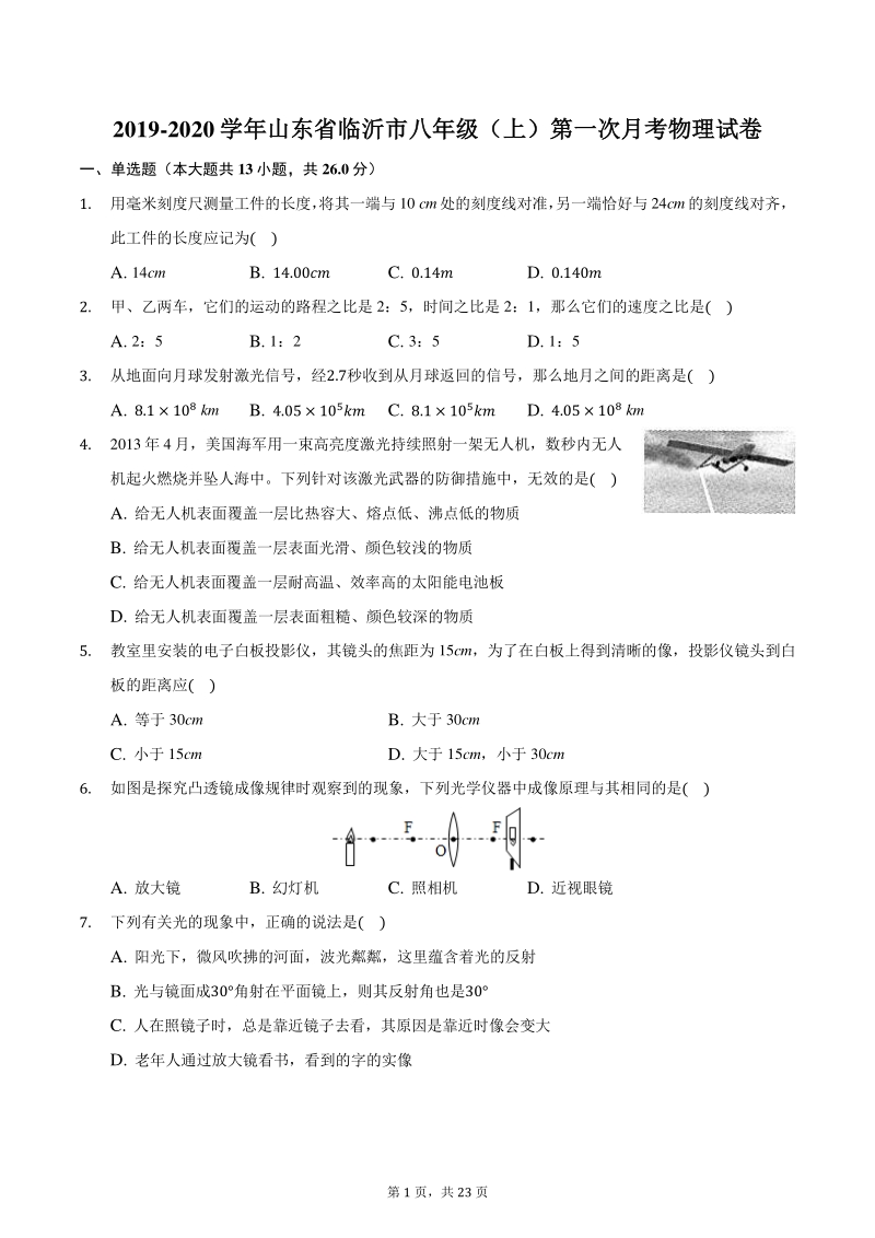 山东省临沂市2019-2020学年八年级上第一次月考物理试卷（含答案）_第1页