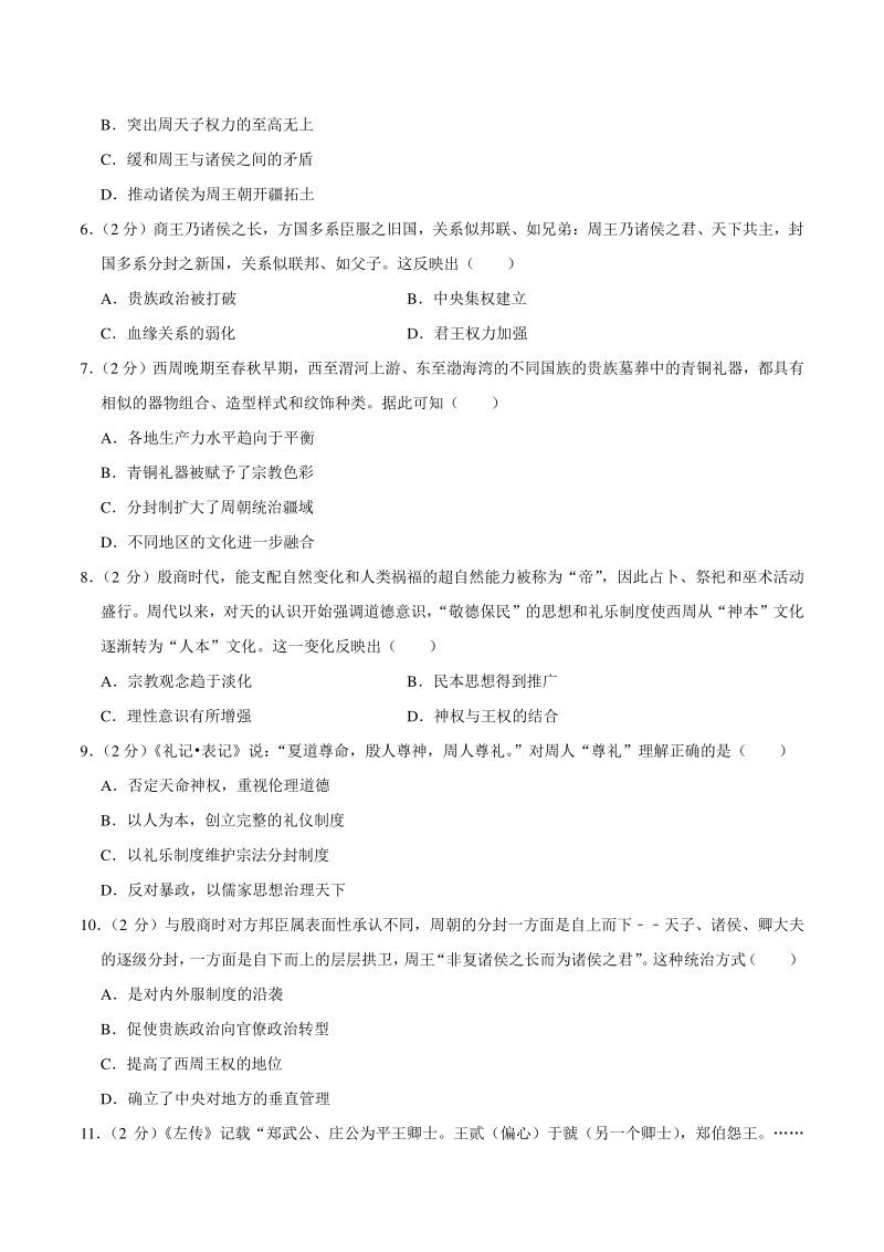 2020-2021学年河南省许昌市长葛市高一上第一次月考历史试题（含答案解析）_第2页
