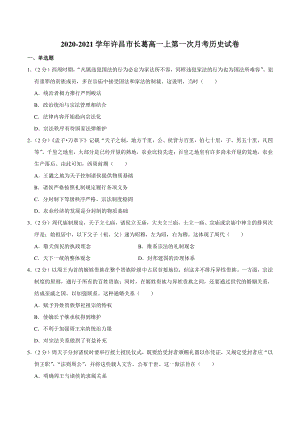 2020-2021学年河南省许昌市长葛市高一上第一次月考历史试题（含答案解析）
