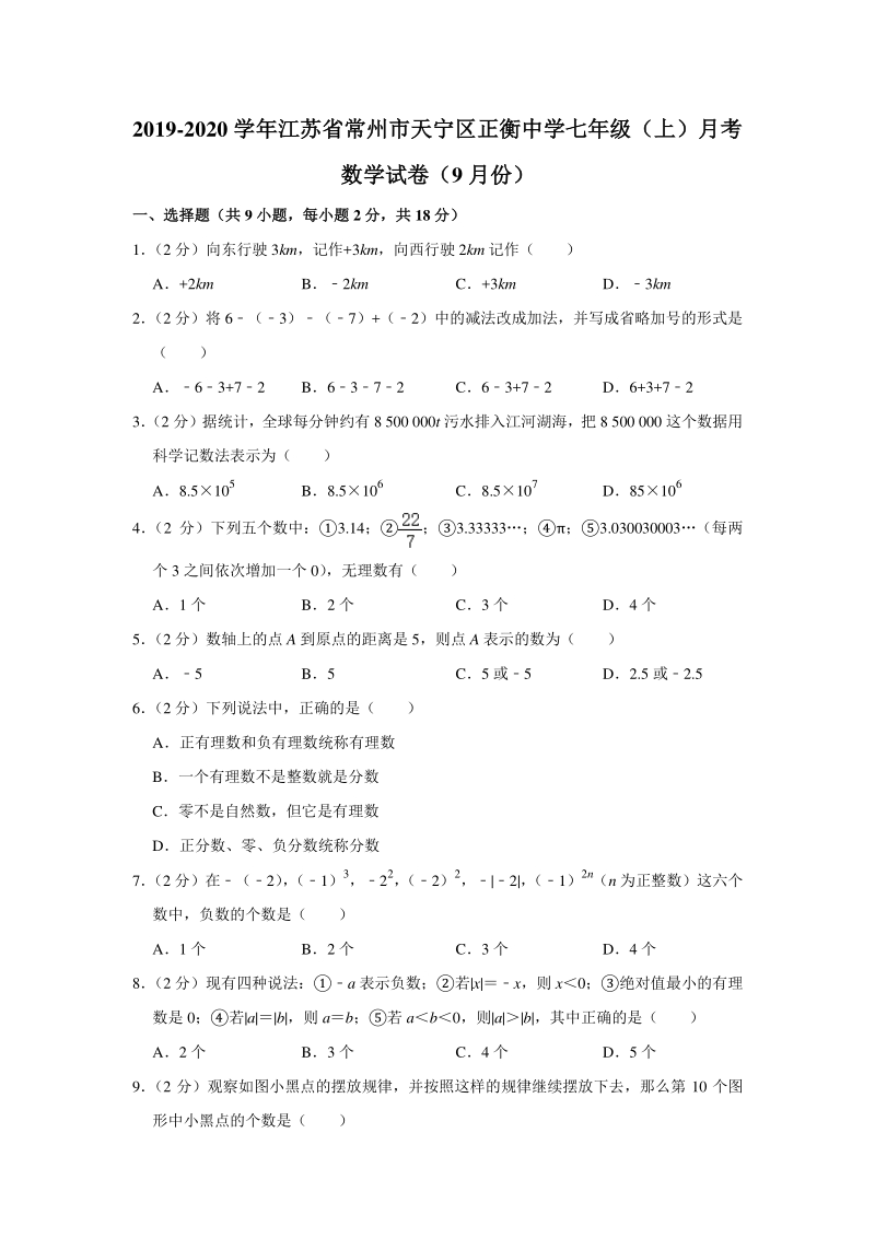 2019-2020学年江苏省常州市天宁区七年级（上）9月份月考数学试卷（含答案解析）_第1页
