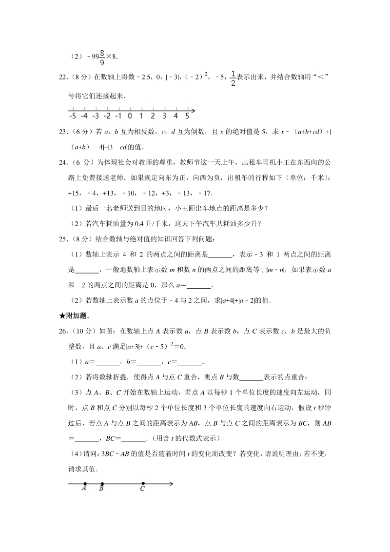 2019-2020学年江苏省常州市天宁区七年级（上）9月份月考数学试卷（含答案解析）_第3页