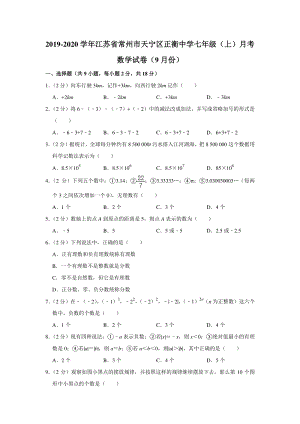 2019-2020学年江苏省常州市天宁区七年级（上）9月份月考数学试卷（含答案解析）