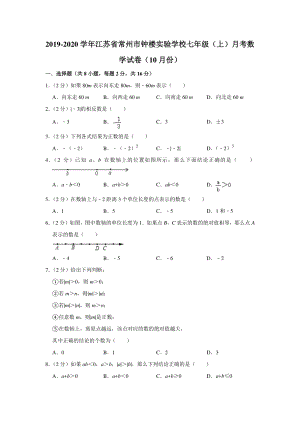 2019-2020学年江苏省常州市钟楼实验学校七年级（上）10月份月考数学试卷（含答案解析）