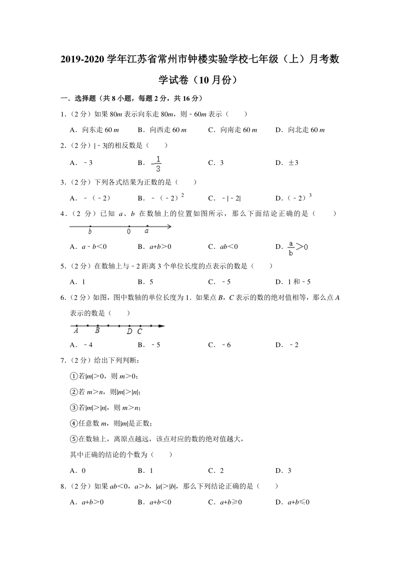2019-2020学年江苏省常州市钟楼实验学校七年级（上）10月份月考数学试卷（含答案解析）_第1页