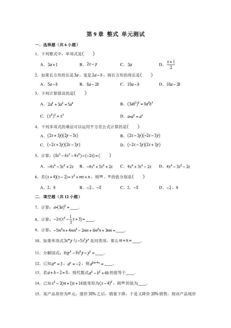 2020年秋沪教版（上海）数学七年级上 第9章 整式 单元测试卷（含答案解析）_第1页