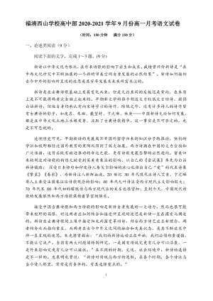 福建省福清市二校联考2020-2021学年高一9月份月考语文试卷（含答案）