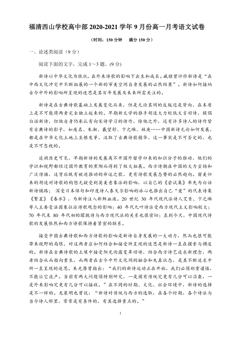 福建省福清市二校联考2020-2021学年高一9月份月考语文试卷（含答案）_第1页