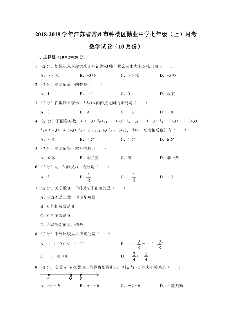 2019年10月江苏省常州市钟楼区勤业中学七年级（上）月考数学试卷（含答案解析）_第1页