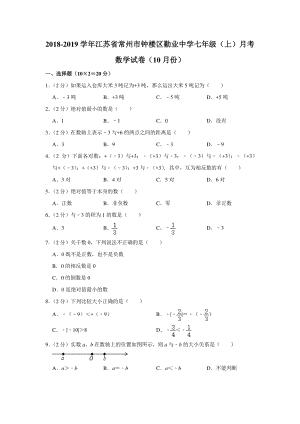 2019年10月江苏省常州市钟楼区勤业中学七年级（上）月考数学试卷（含答案解析）