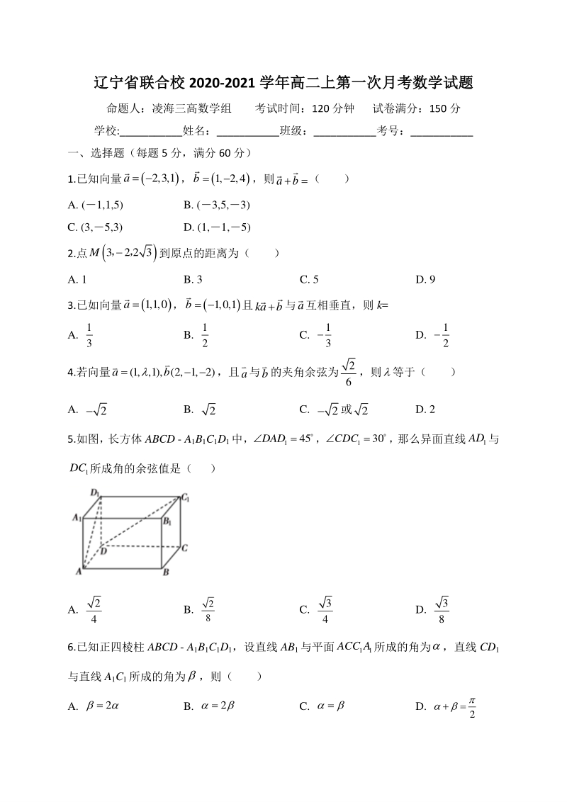 辽宁省联合校2020-2021学年高二上第一次月考数学试题（含答案）_第1页