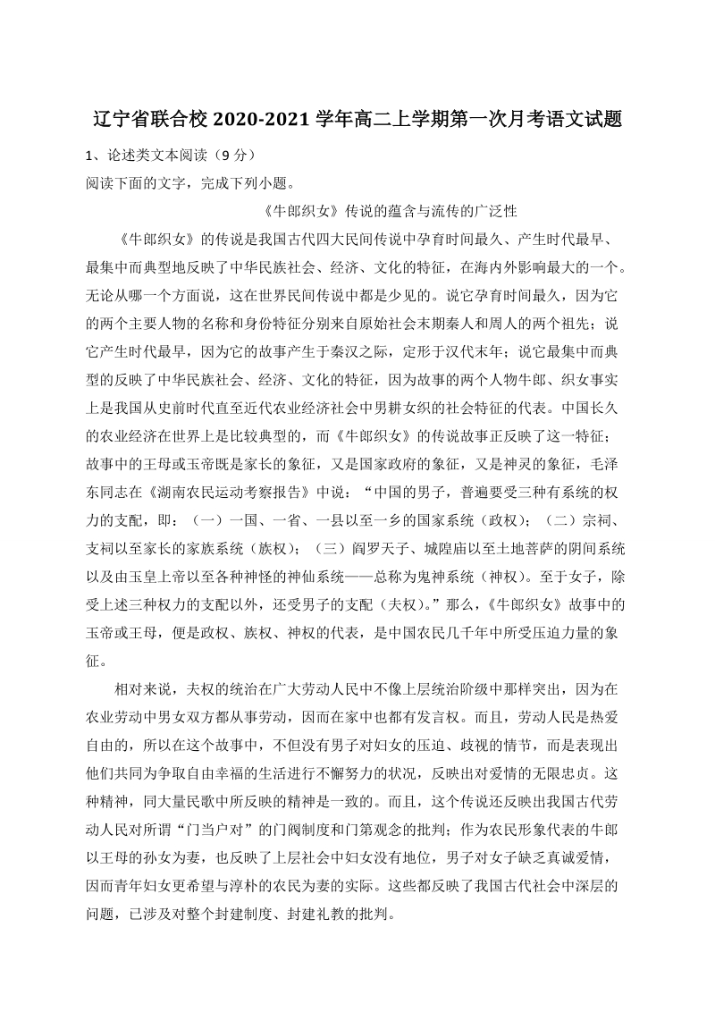 辽宁省联合校2020-2021学年高二上第一次月考语文试题（含答案）_第1页