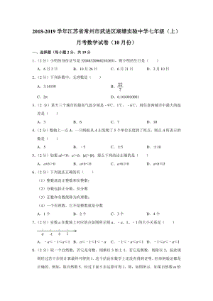2019年10月江苏省常州市武进区二校联考七年级（上）月考数学试卷（含答案解析）