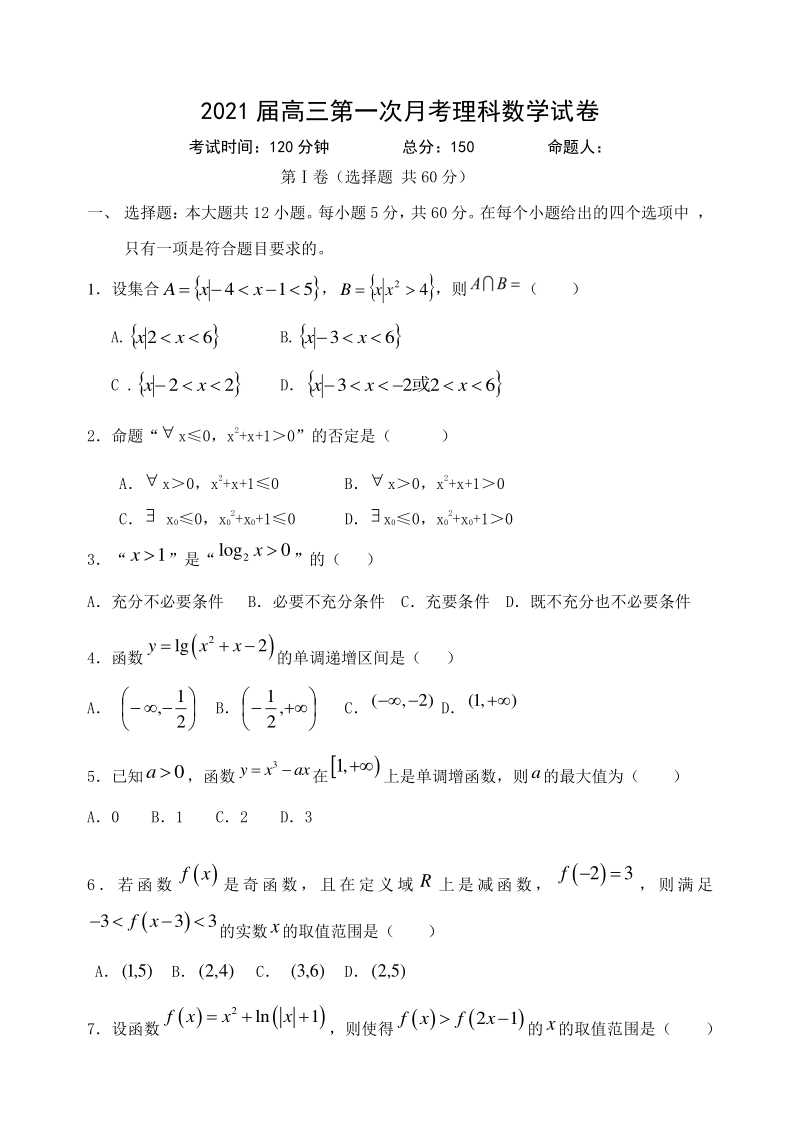 江西省贵溪市2021届高三第一次月考数学（理）试题（含答案）_第1页
