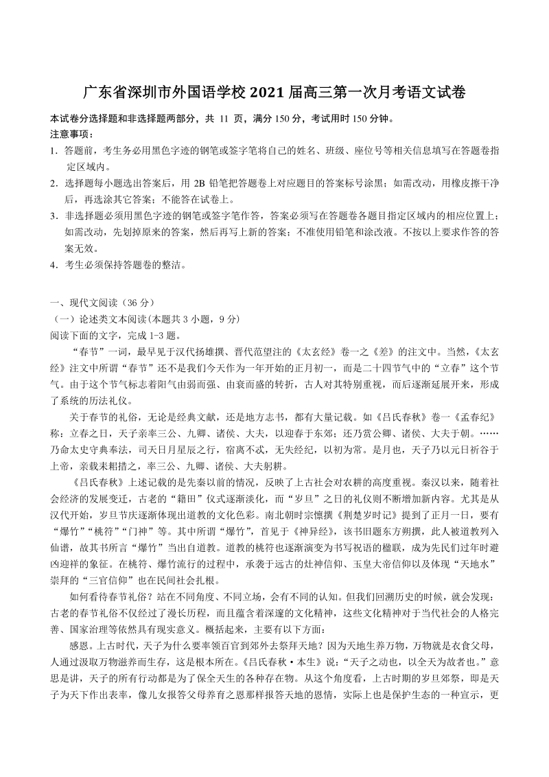 广东省深圳市外国语学校2021届高三第一次月考语文试卷（含答案）_第1页