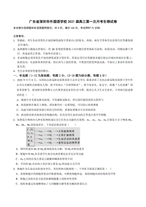 广东省深圳市外国语学校2021届高三第一次月考生物试卷（含答案）