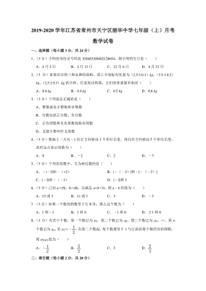 2019-2020学年江苏省常州市天宁区丽华中学七年级（上）第一次月考数学试卷（含答案解析）