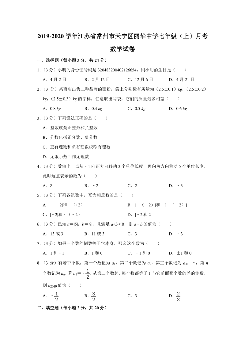 2019-2020学年江苏省常州市天宁区丽华中学七年级（上）第一次月考数学试卷（含答案解析）_第1页
