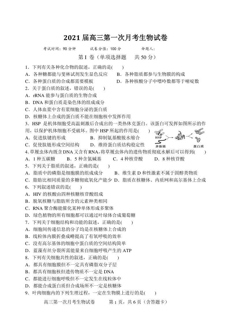 江西省贵溪市2021届高三第一次月考生物试题（含答案）_第1页