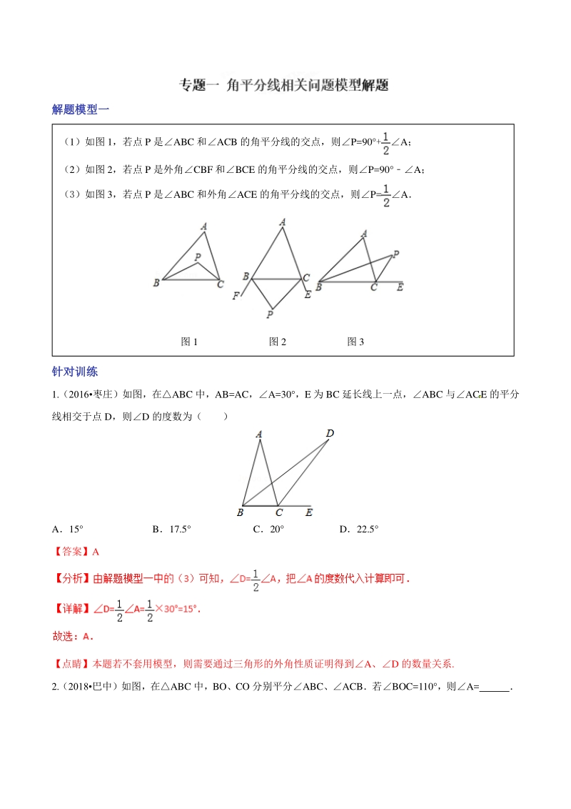 决胜2019中考数学模型攻略专题一：角平分线相关问题模型解题 （教师版）_第1页