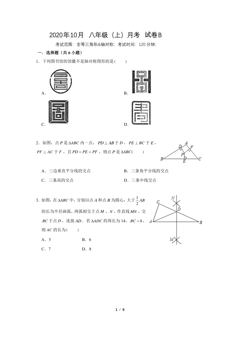 江苏省南京市2020年10月八年级（上）月考数学试卷（B）无答案_第1页