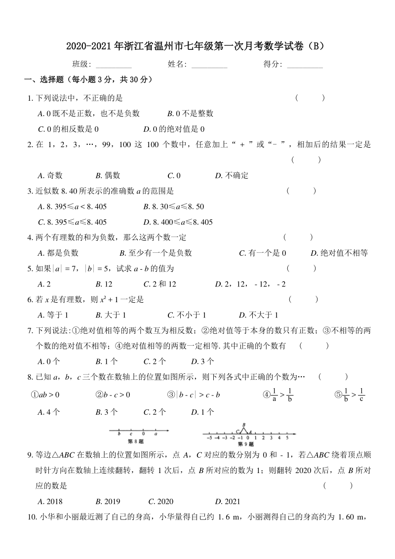 2020-2021学年浙江省温州市七年级上第一次月考数学试卷（B）含答案_第1页