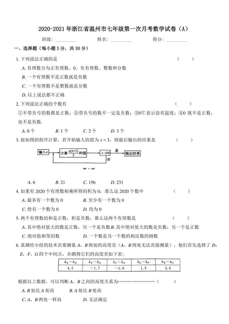 2020-2021学年浙江省温州市七年级上第一次月考数学试卷（A）含答案_第1页