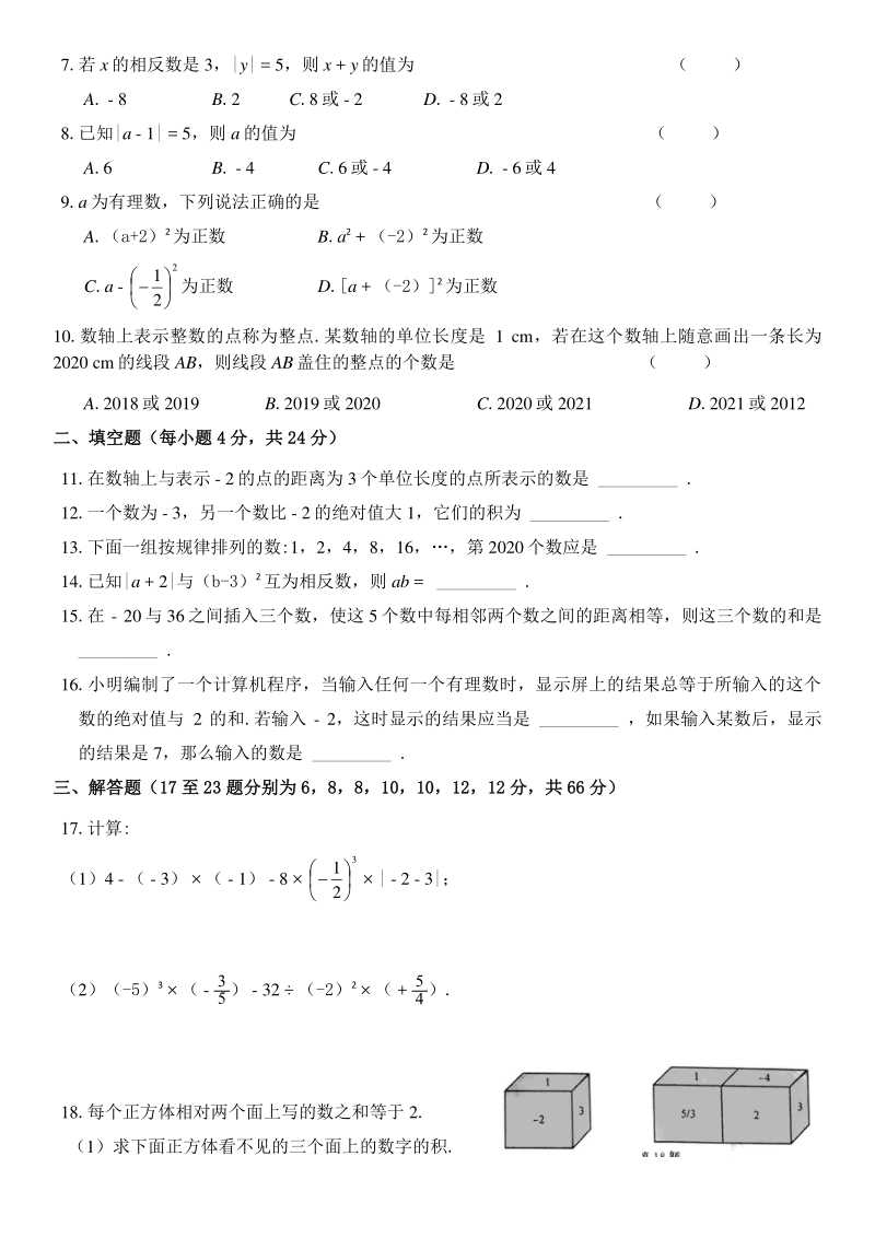 2020-2021学年浙江省温州市七年级上第一次月考数学试卷（A）含答案_第2页