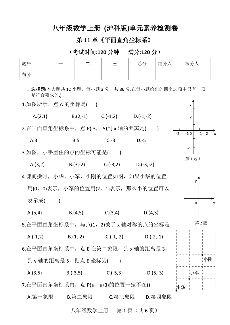 广西崇左2020年秋泸科版八年级数学上册 第11章平面直角坐标系 单元测试卷（含答案）_第1页