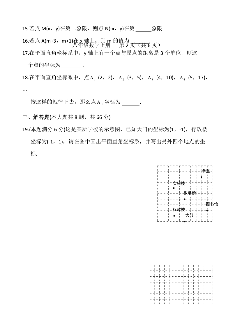广西崇左2020年秋泸科版八年级数学上册 第11章平面直角坐标系 单元测试卷（含答案）_第3页