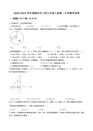 2020-2021学年度浙江省湖州市三校九年级上第一月考数学试卷（含答案解析）