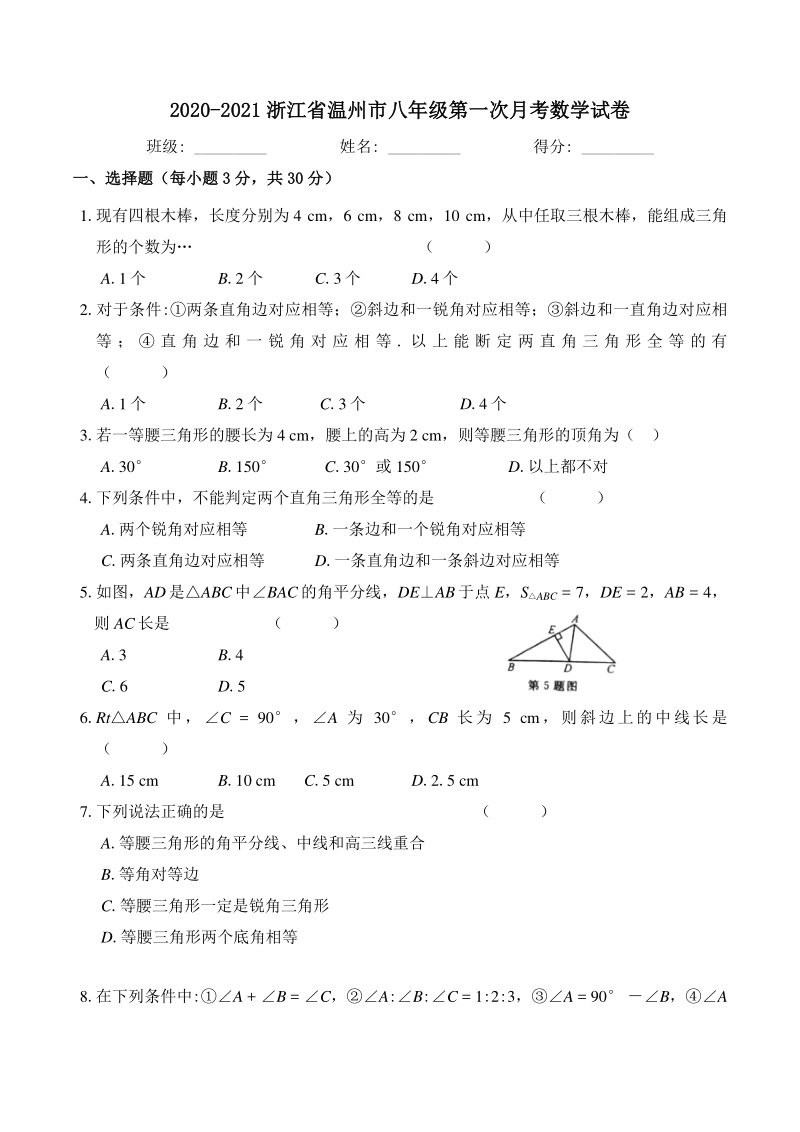 2020-2021学年浙江省温州市八年级上第一次月考数学试卷（含答案）_第1页
