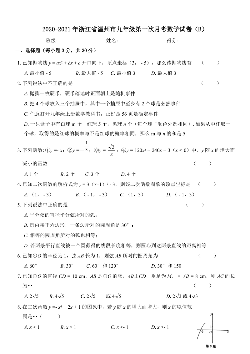 2020-2021学年浙江省温州市九年级上第一次月考数学试卷（B ）含答案_第1页