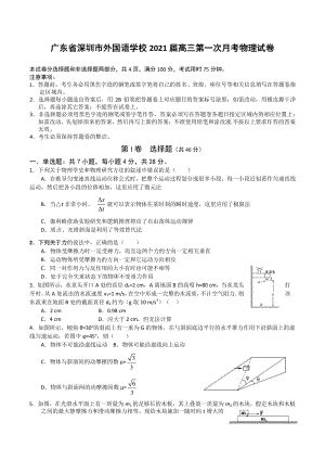 广东省深圳市外国语学校2021届高三第一次月考物理试卷（含答案）