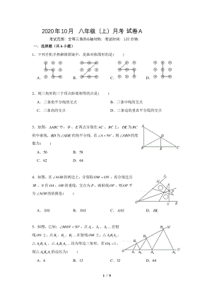 江苏省南京市2020年10月八年级（上）月考数学试卷（A）无答案