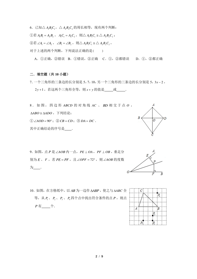 江苏省南京市2020年10月八年级（上）月考数学试卷（A）无答案_第2页