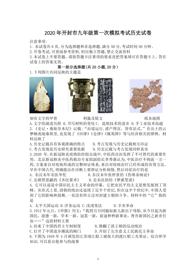 2020年河南省开封中考第一次模拟考试历史试题（含答案）_第1页