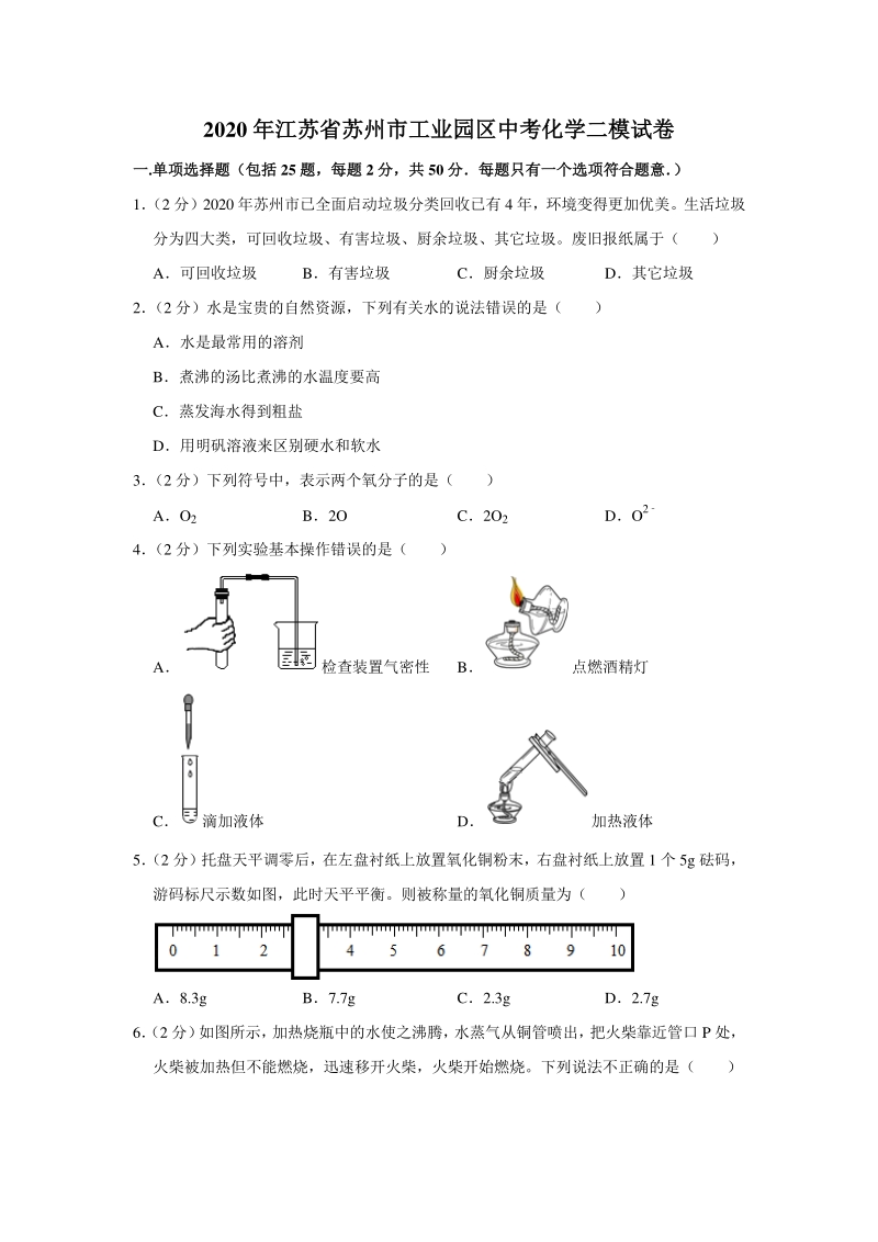 2020年江苏省苏州市工业园区中考化学二模试卷（含答案解析）_第1页