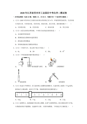 2020年江苏省苏州市工业园区中考化学二模试卷（含答案解析）