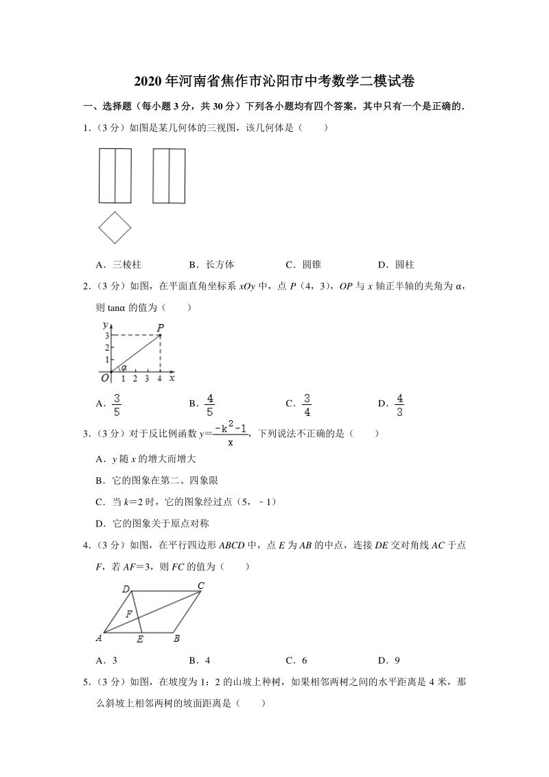 2020年河南省焦作市沁阳市中考数学二模试卷（含答案）_第1页
