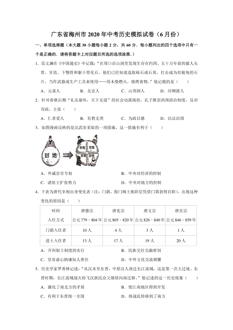 广东省梅州市2020年6月中考历史模拟试卷（含答案解析）_第1页