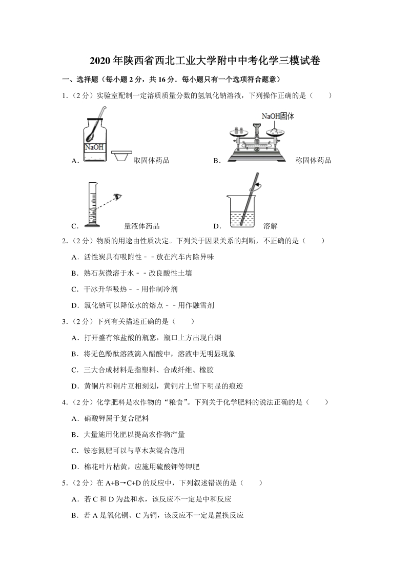 2020年陕西省西安市碑林区中考化学三模试卷（含答案解析）_第1页