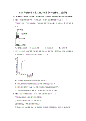 2020年陕西省西安市碑林区中考化学二模试卷（含答案解析）